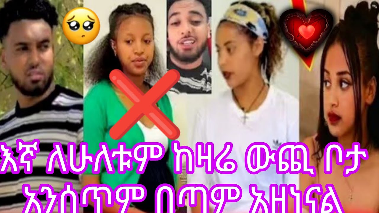 😭💔እኛ ለሁለቱም ከዛሬ ውጪ ቦታ አንሰጥም በጣም አዘነናል😡😱