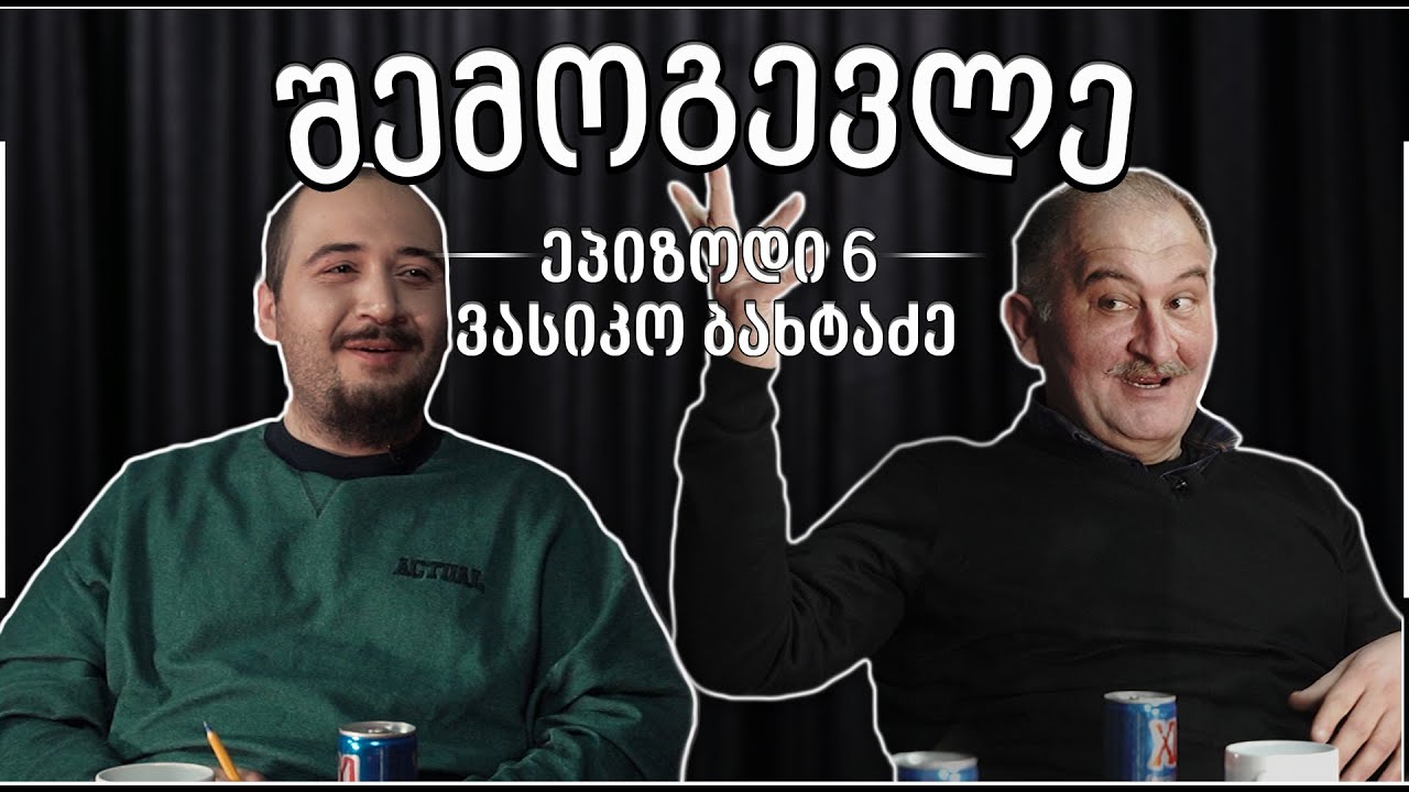 #შემოგევლე​​​​ კაკიასთან ერთად • სტუმარი ვასიკო ბახტაძე