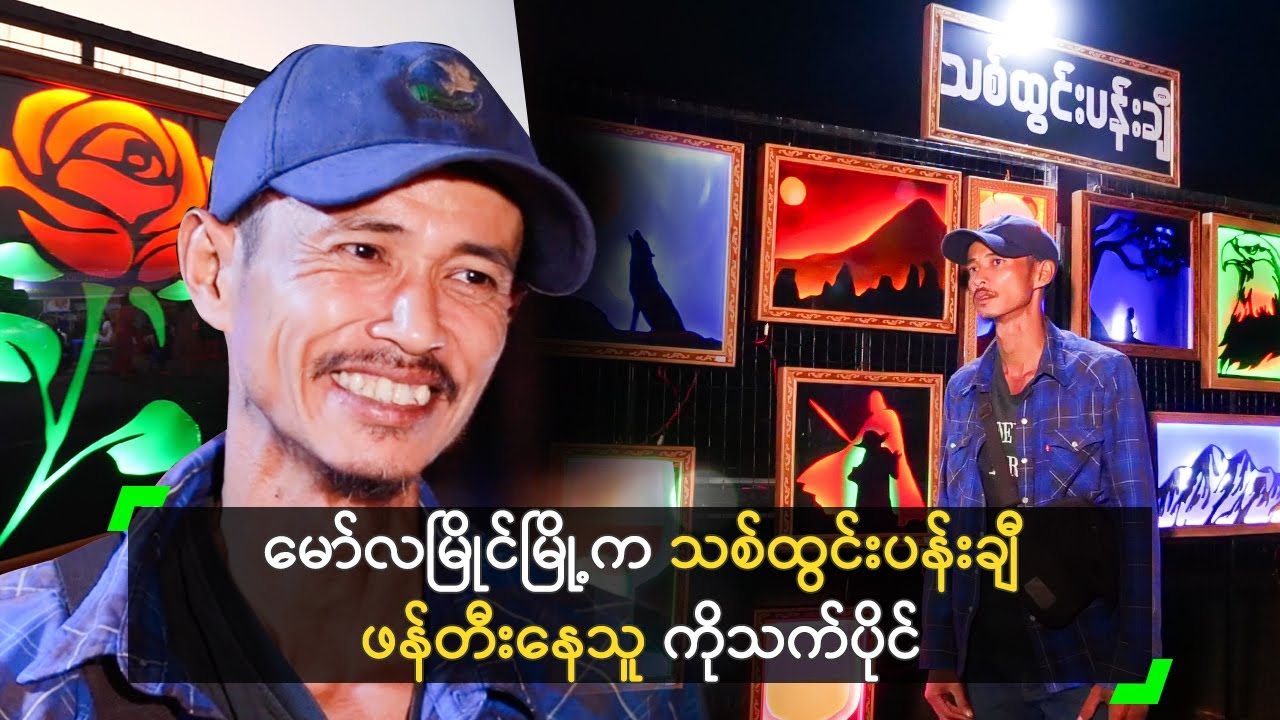 မော်လမြိုင်မြို့က သစ်ထွင်းပန်းချီ ဖန်တီးနေသူ ကိုသက်ပိုင်