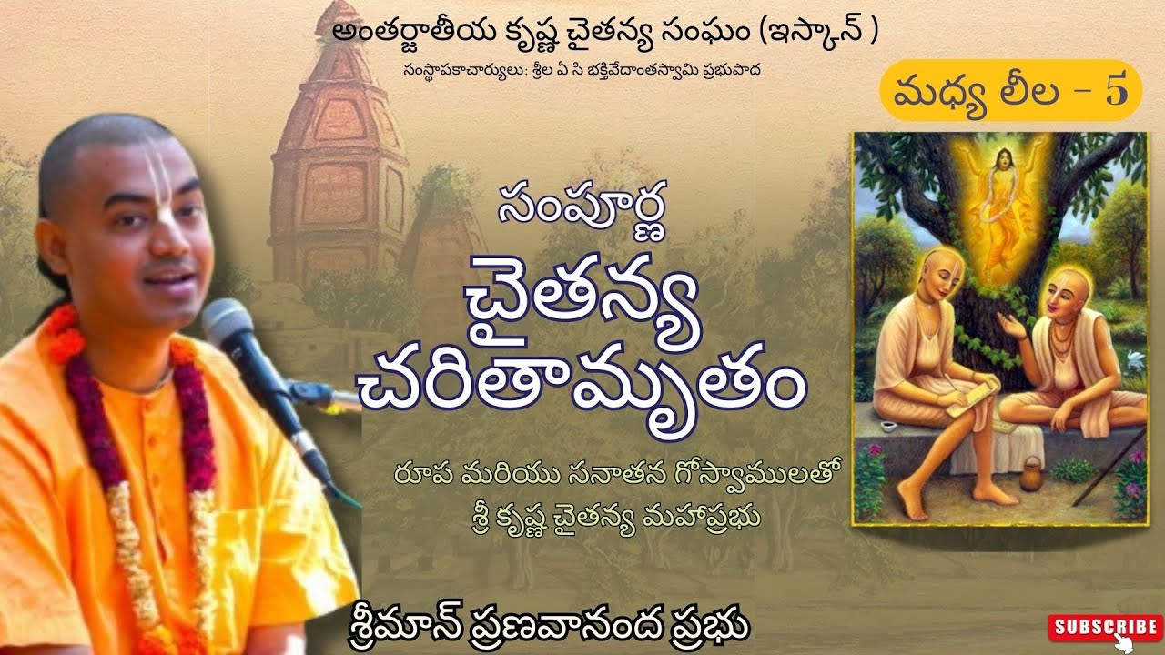 రూప మరియు సనాతన గోస్వాములతో శ్రీ కృష్ణ చైతన్య మహాప్రభు  - సంపూర్ణ చైతన్య చరితామృతం (మధ్య లీల - 5)