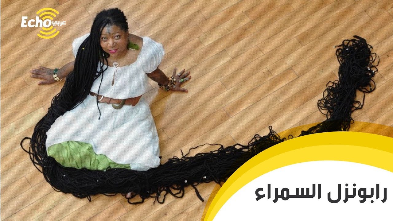 رابونزل السمراء : امرأة تمتلك أطول شعر في العالم
