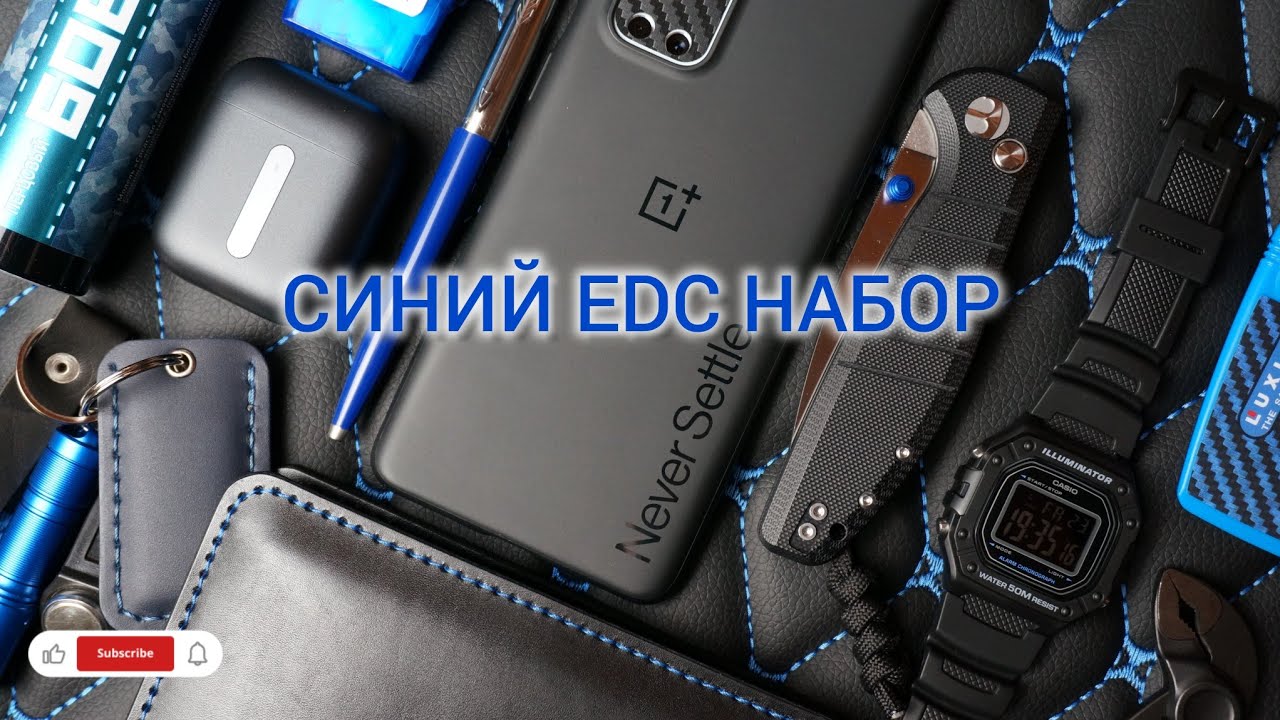 СИНИЙ EDC НАБОР