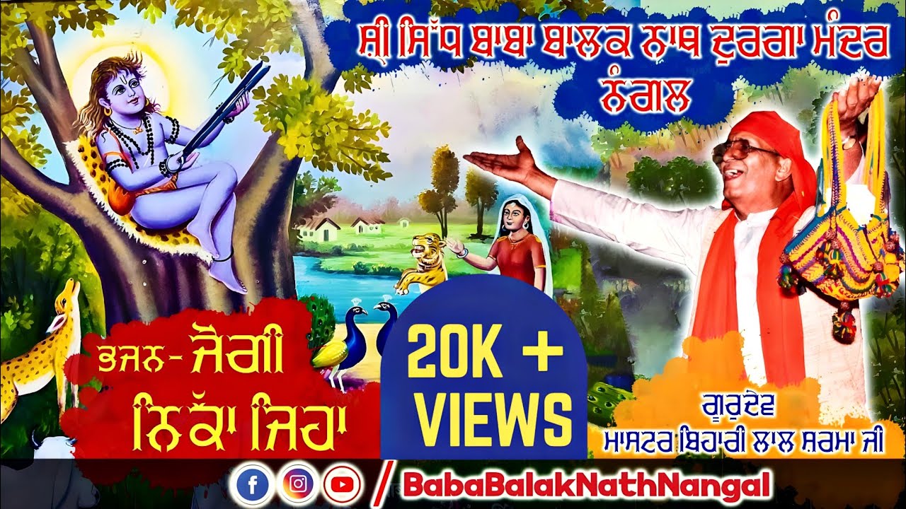 Bhajan : Jogi Nikka Jiha || Gurudev Master Bihari Lal Sharma Ji || #BabaBalakNathNangal
