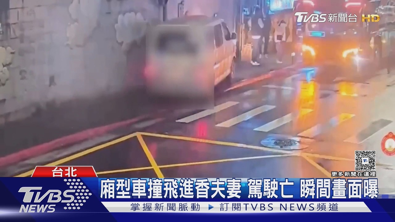 廂型車撞飛進香夫妻 駕駛亡 瞬間畫面曝｜TVBS新聞 @TVBSNEWS01