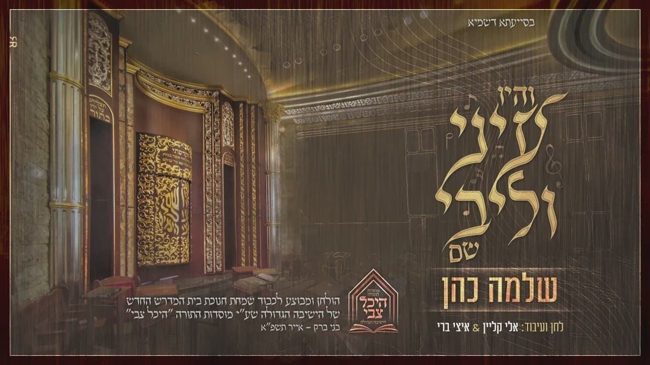 שלמה כהן - והיו עיני וליבי שם
