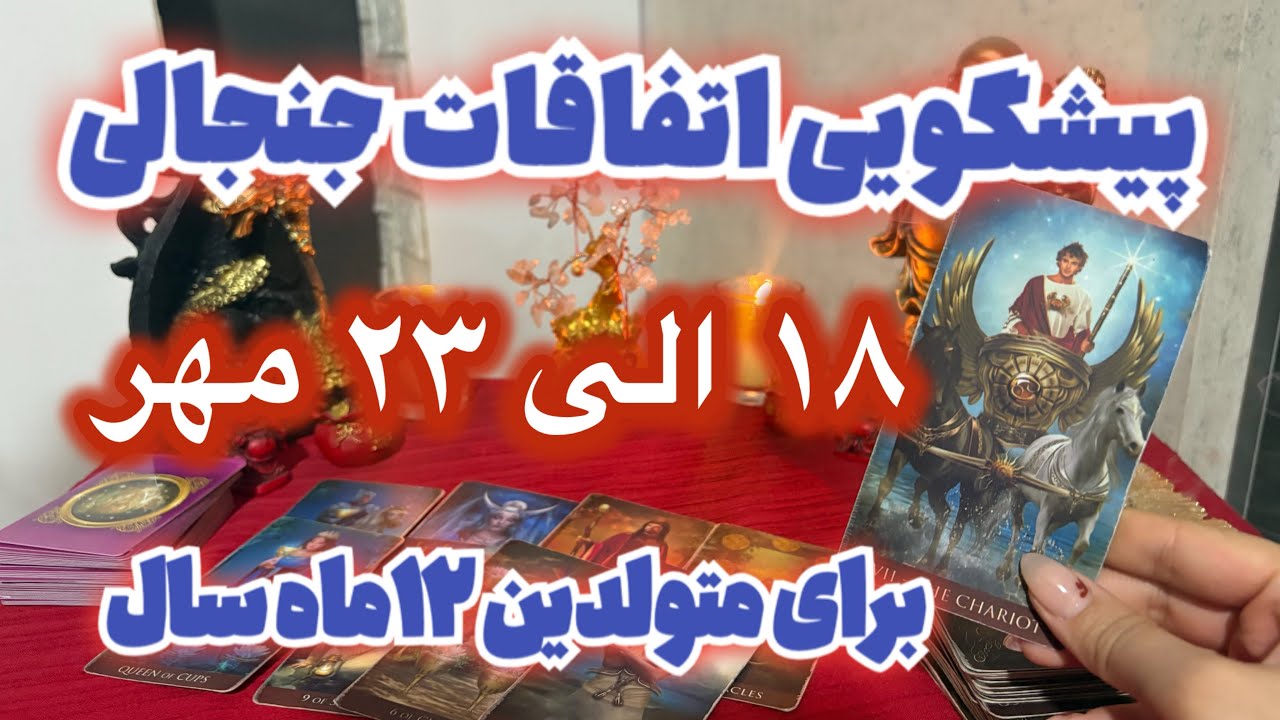 پیشگویی اتفاقات جنجالی هفته سوم مهر برای همه ماه ها