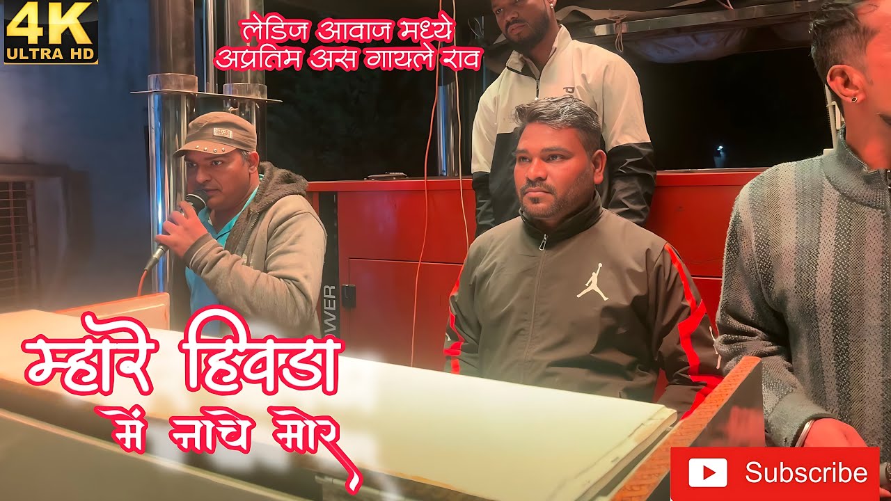 🎺म्हारे हिवडा मे नाचे🥁लेडीज आवाज काय खतरनाक आहे 🤩श्री गजानन बँड खेडगाव ☎️संपर्क 9405223603