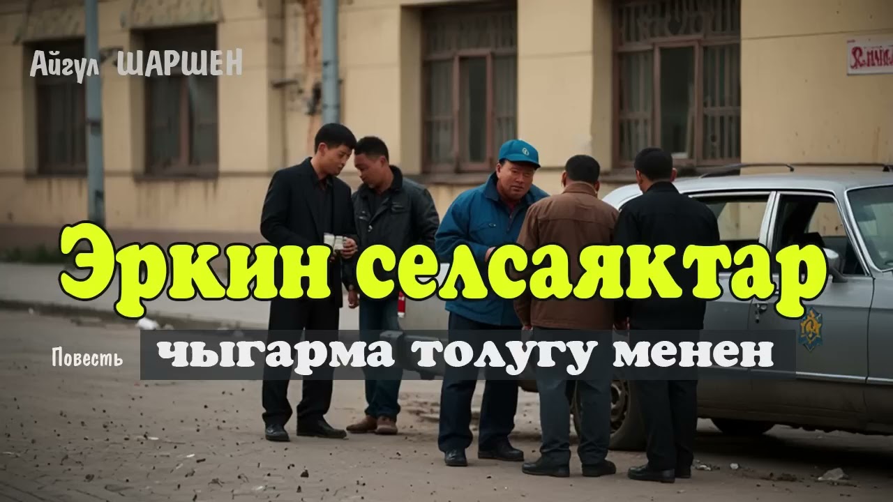 Эркин селсаяктар. 🎧 [Аудио китеп ] 📜