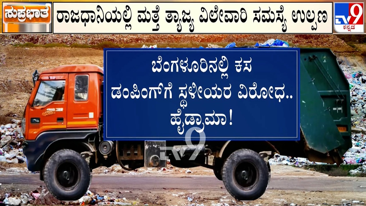 🔴 LIVE | Garbage Problem in Bengaluru: ಕಾಂಗ್ರೆಸ್​ - ಬಿಜೆಪಿ ಮಧ್ಯೆ ಜೋರಾಯ್ತು ಕಸದ ರಾಜಕೀಯ | #tv9d