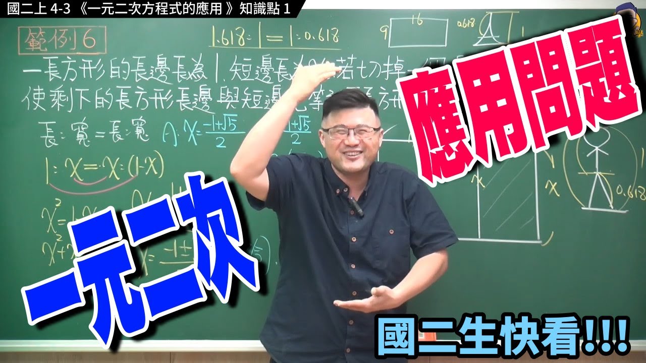 國二上4-3知識點1【一元二次方程式的應用】