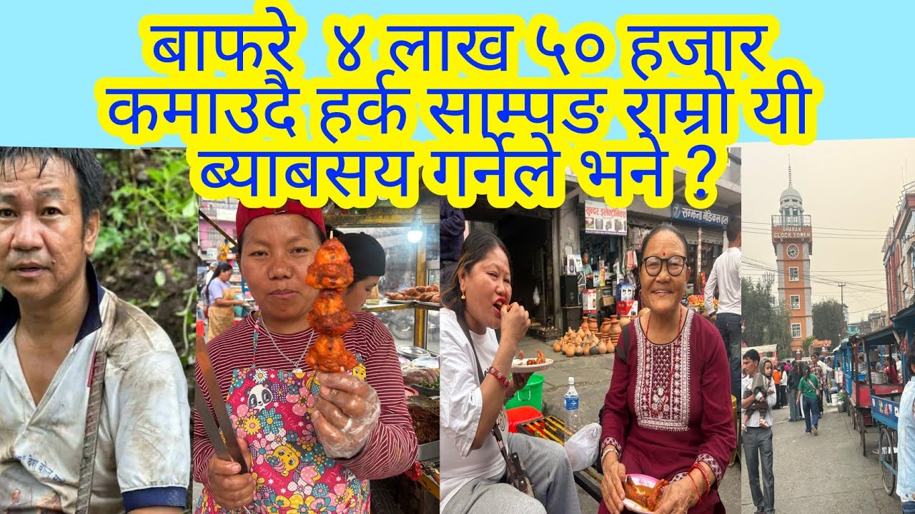 बाफरे ४ लाख ५० हजार कमाउदै हर्क साम्पङ राम्रो यी ब्याबसय गर्नेले भने  ? 