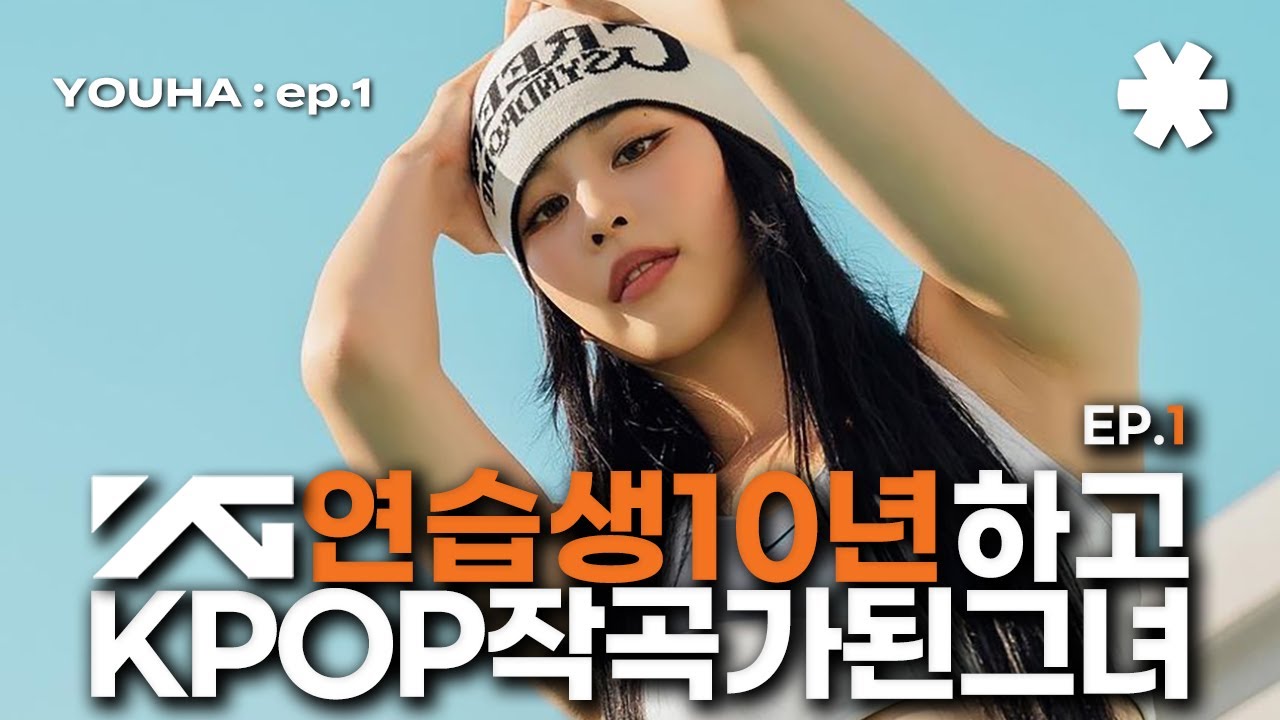 K-pop художник, который был стажером в течение 10 лет в YG : YOUHA ep.1
