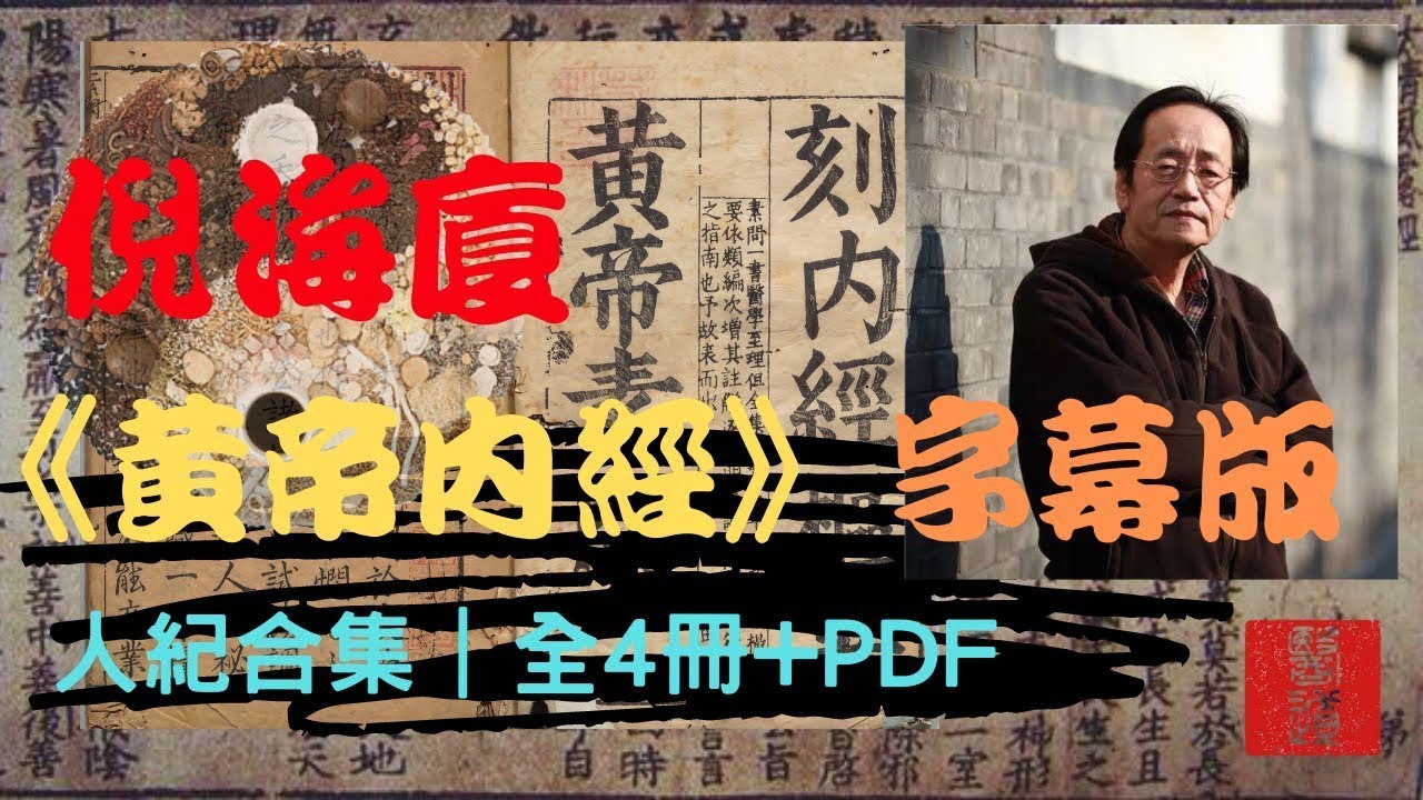 倪海廈《黃帝內經》高清字幕版｜人紀合集｜全4冊之3+PDF