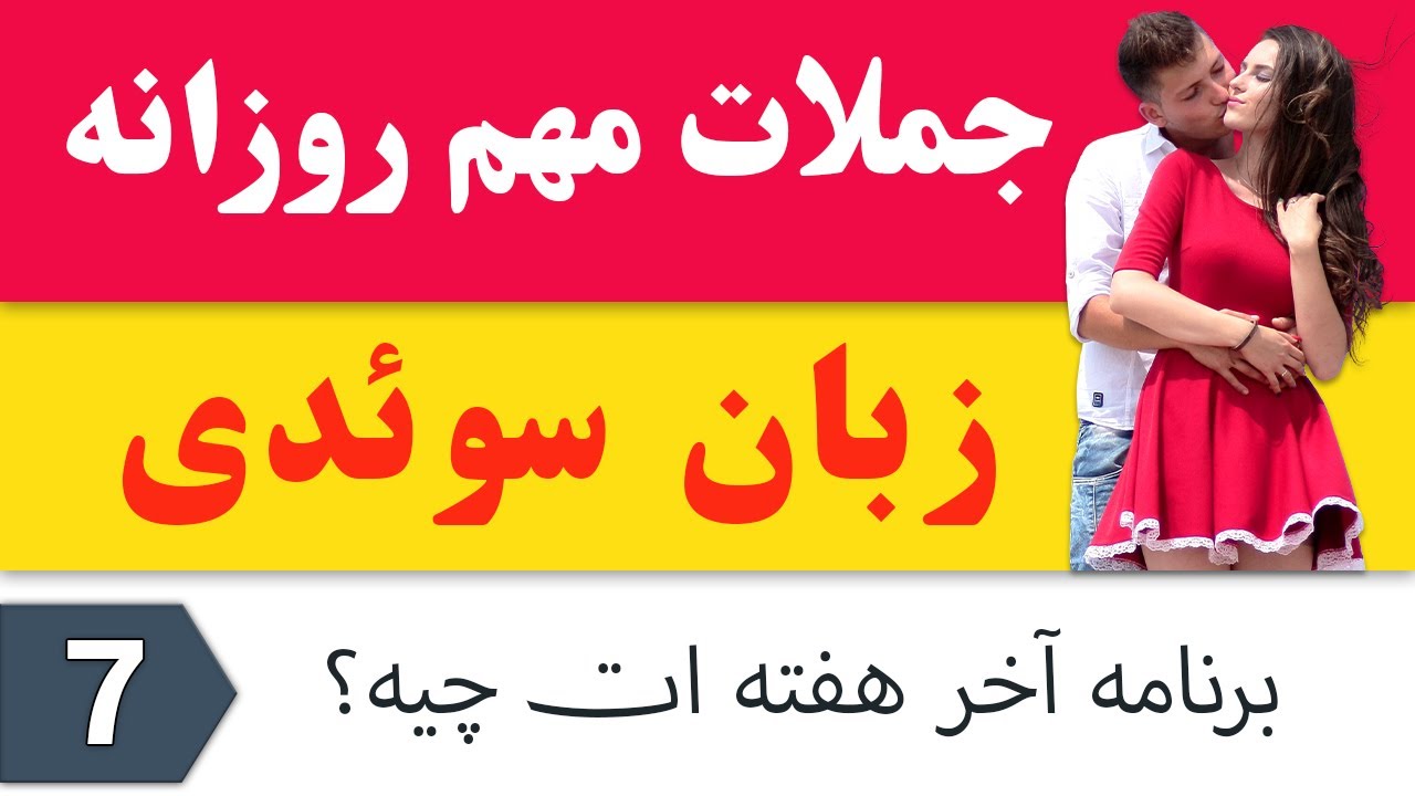 جملات کاربردی در زبان سوئدی @AlfraPodcast
