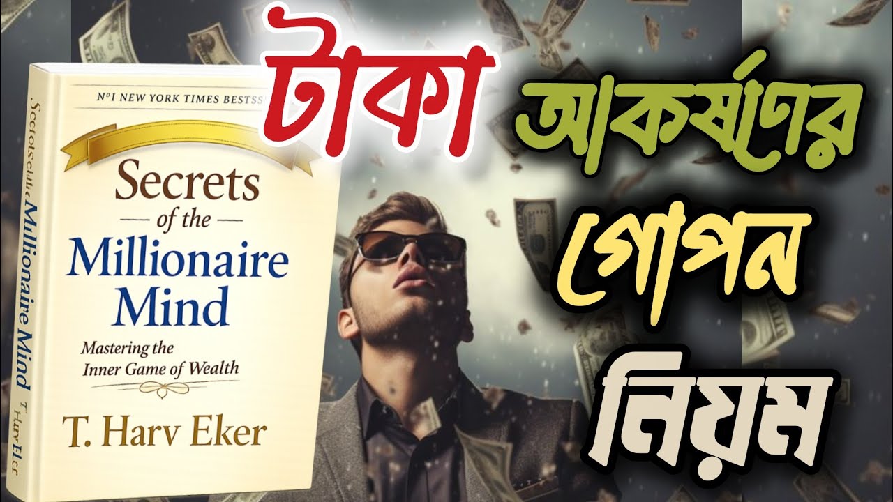 টাকা আকর্ষণের গোপন নিয়ম | Jibon alo