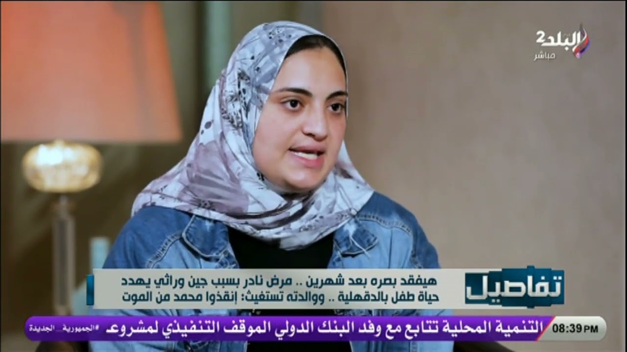 هيفقد بصره بعد شهيرين .. مرض نادر بسبب جين وراثي يهدد حياة طفل بالدقهلية
