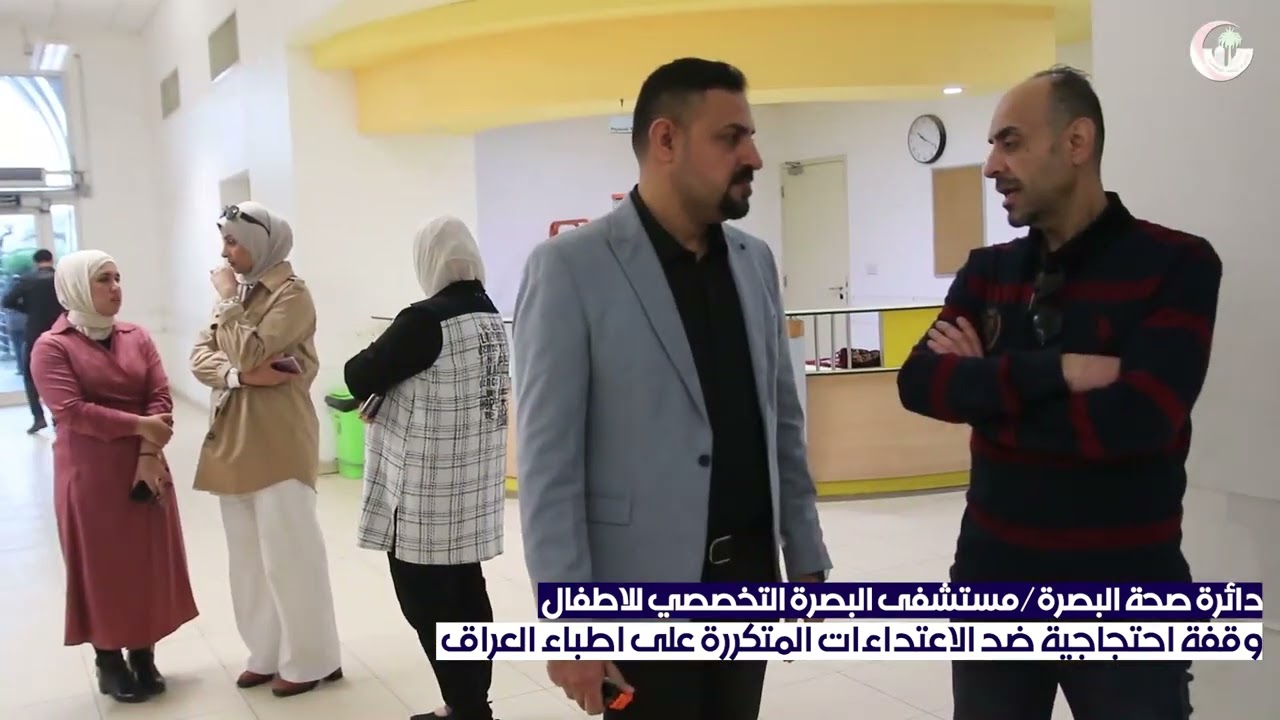 مستشفى البصرة التخصصي للاطفال وقفة احتجاجية ضد الاعتداءات المتكررة على اطباء العراق