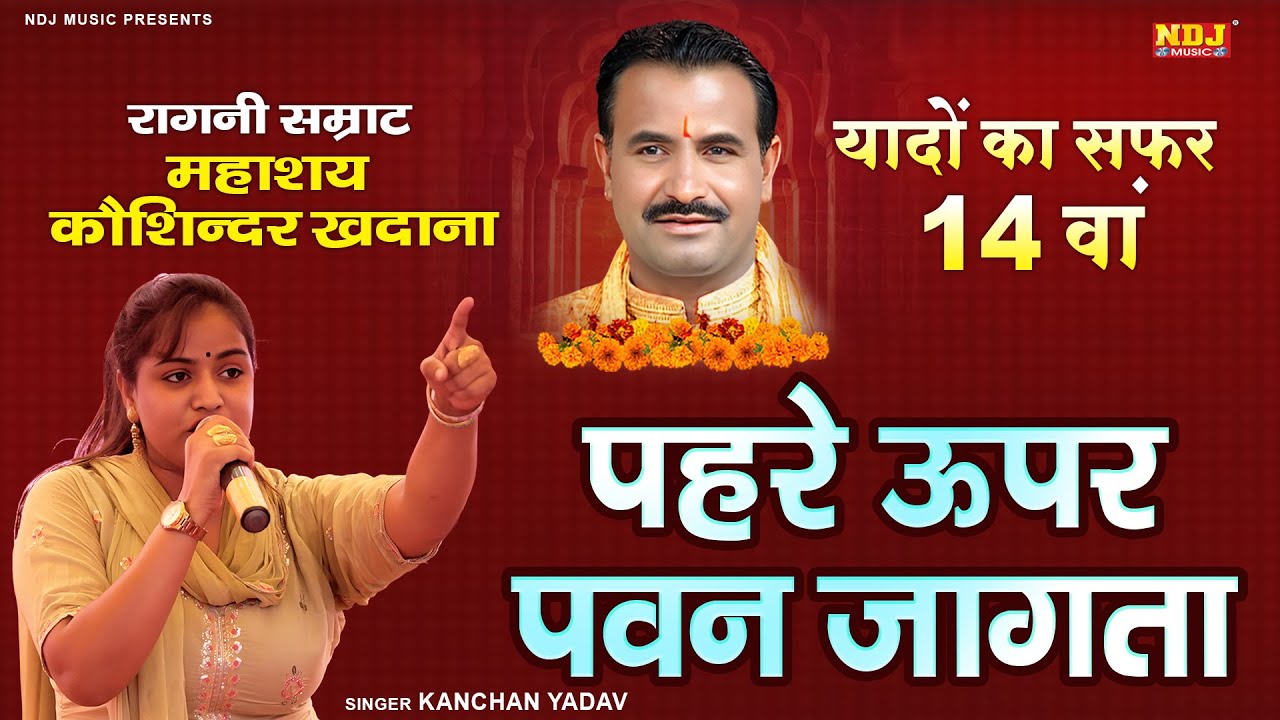 Pehare Upar Pawan Jagta | #kanchanyadav | Koshinder Khadana Ragni Comp. 2025 | 14 वां यादों का सफर