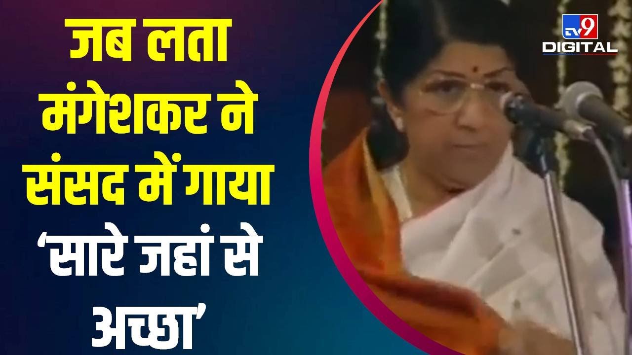 Lata Mangeshkar ने संसद में गाया था ‘सारे जहां से अच्‍छा’, देखें खास Video