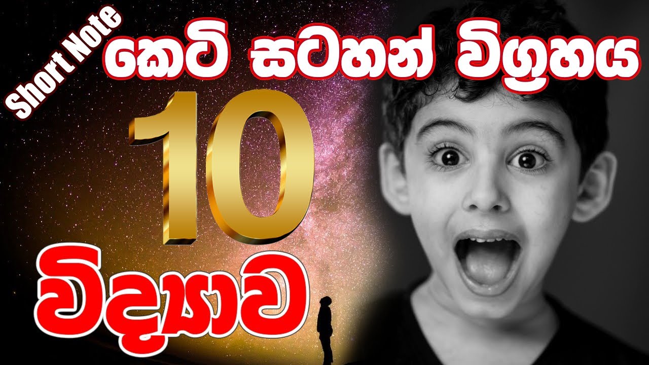 Grade 10 Science First term Short note | 10 ශ්‍රේණිය විද්‍යාව පළමු වාර කෙටි සටහන්