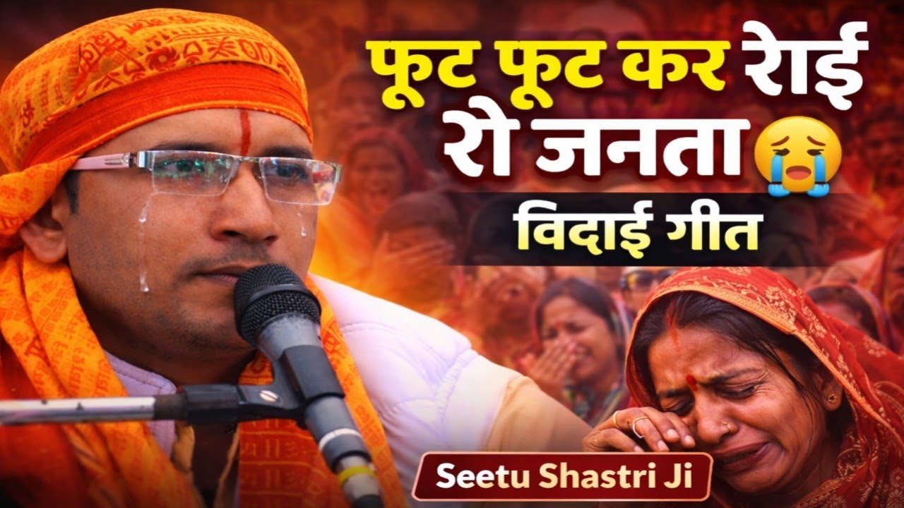 जनता की आंखों में आंसू 😭 | विदाई गीत | गांव सियानीपाल | Seetu Shastri Ji