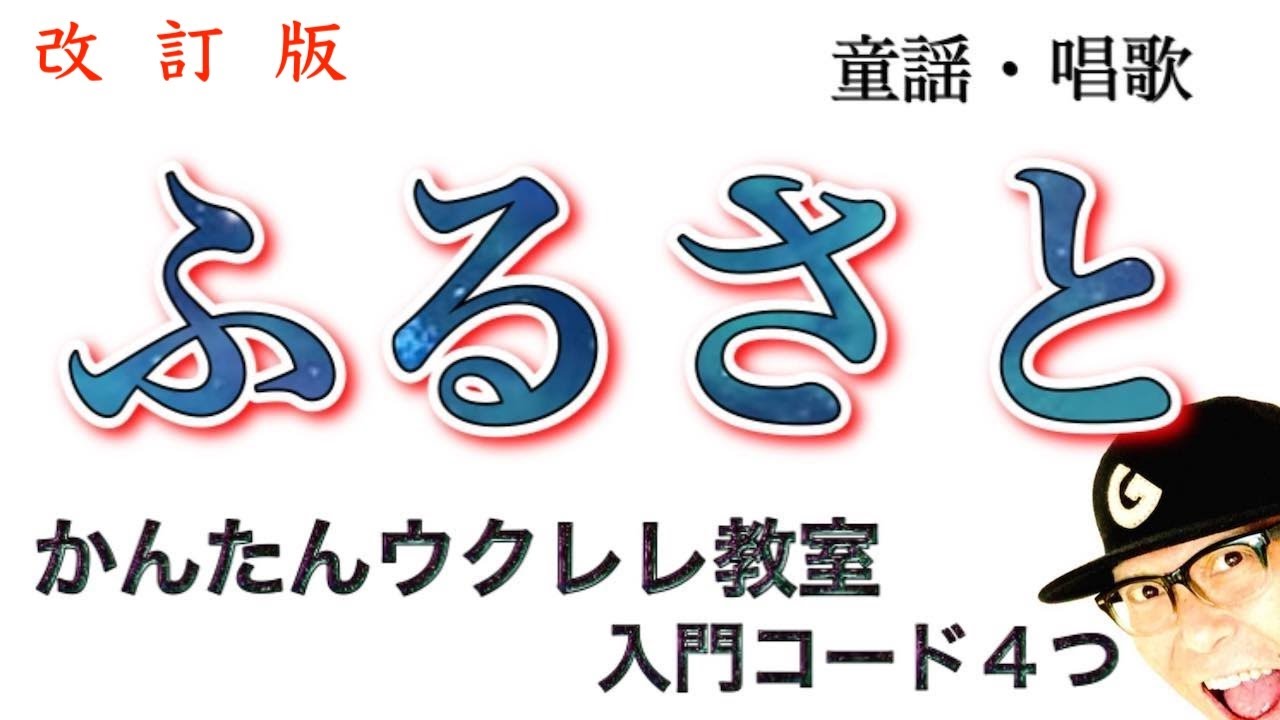 【改訂版】ふるさと / 故郷（童謡・唱歌）《ウクレレ 超かんたん版 コード&レッスン付》入門コード４つ