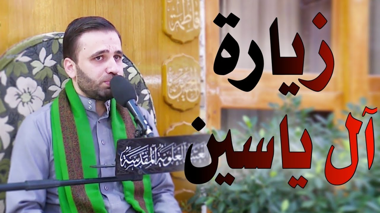 زيارة آل ياسين || القارئ حسين الحكيم