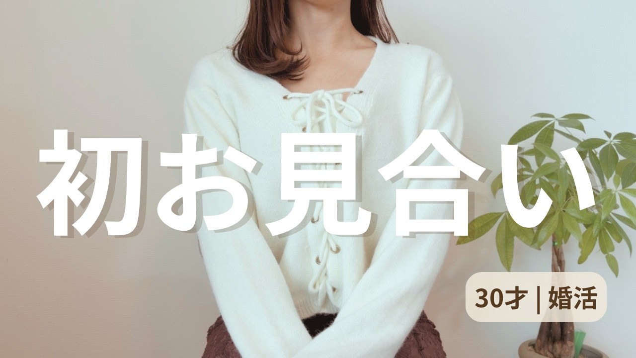 結婚相談所、初お見合いのリアル【30才婚活】