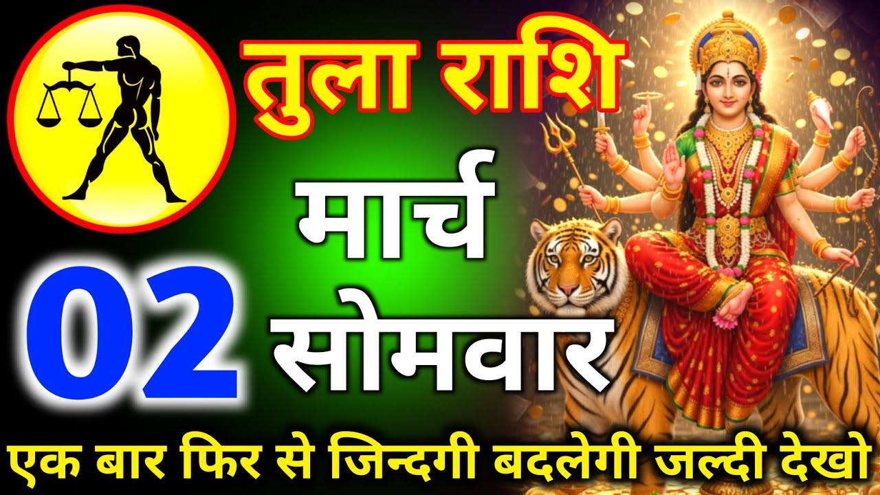 तुला राशि 22 फरवरी दिन रविवार एक बार फिर से जिंदगी बदलेगी जल्दी देखो/tula rashi 