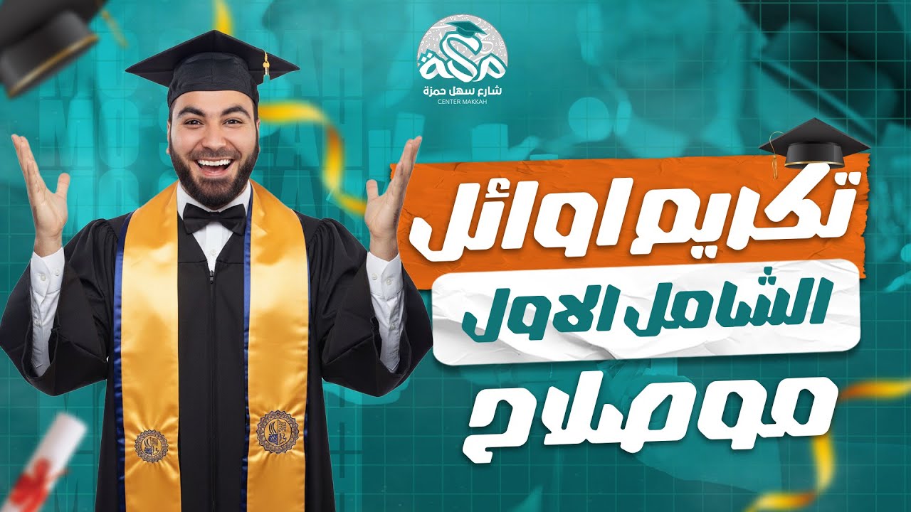تكريم أوائل الشامل الأول في اللغة العربية مع أ/ محمد صلاح 🔥