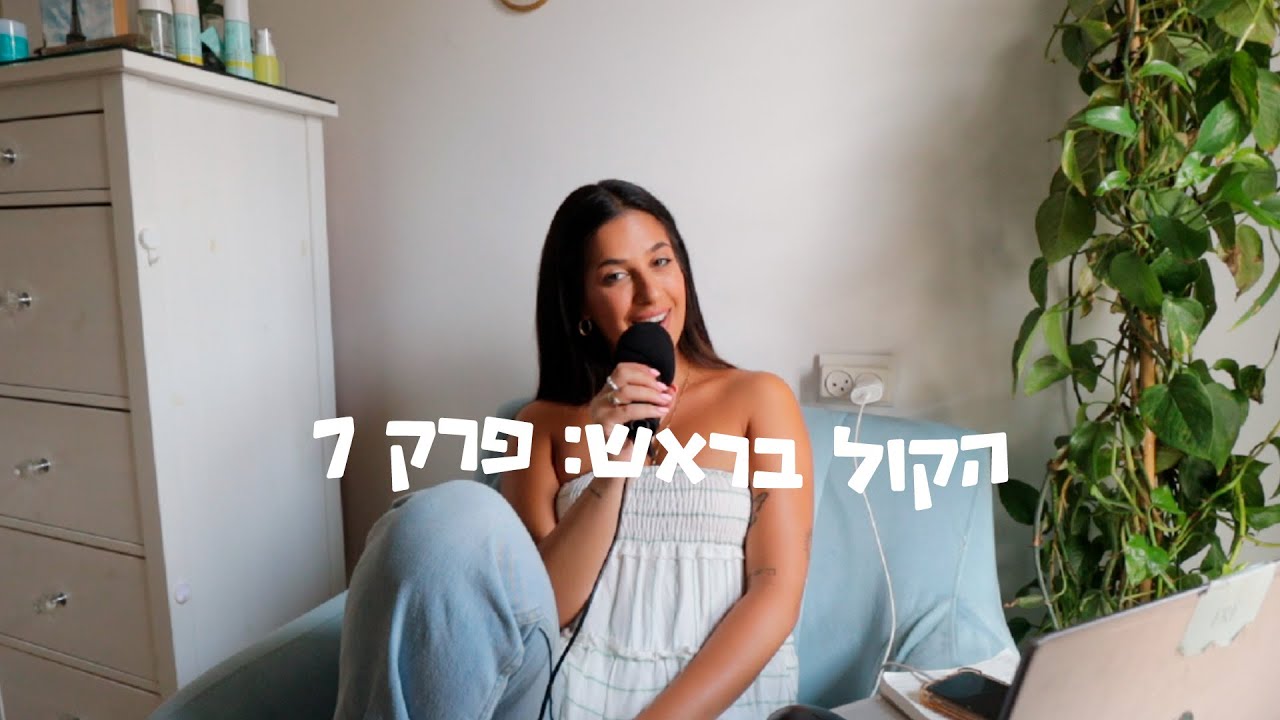 פרק 7: הכל על הטיול הגדול! לנסוע עם חברה זה הטעות הכי גדולה?