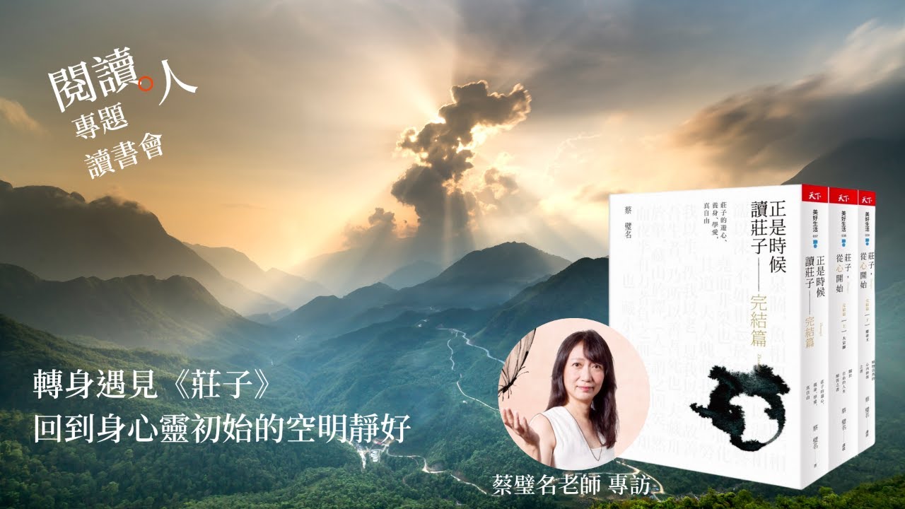 閱讀人專題讀書會《正是時候讀《莊子》完結篇》專訪 蔡璧名 老師
