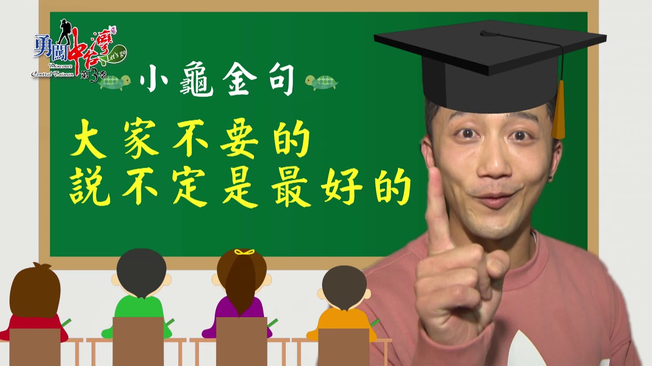 一趟旅行！滿足大人與小人！！勇闖中台灣第3季 E12
