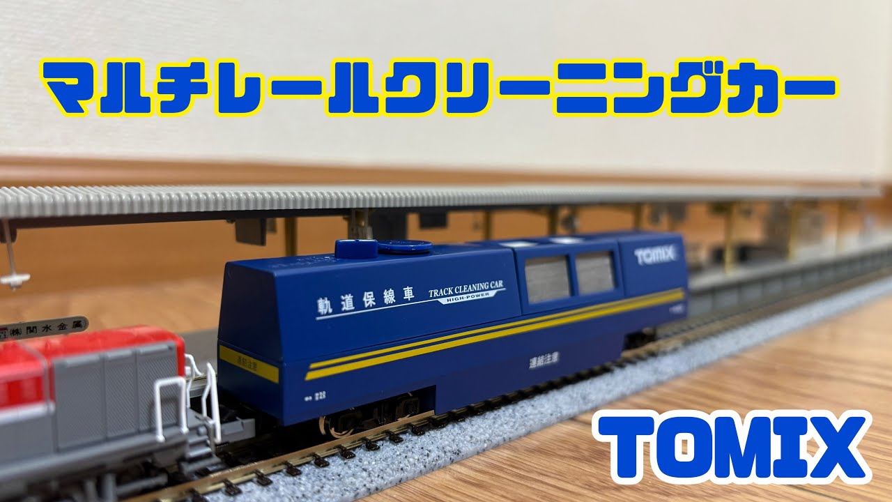 TOMIX マルチレールクリーニングカー でレールのお掃除 / サウンド運転でNゲージレイアウトのお掃除