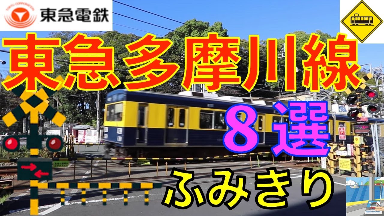 東急多摩川線ふみきり８選　Japan Railway crossing Tokyu Tamagawa LINE RAILWAY(Tokyo japan)