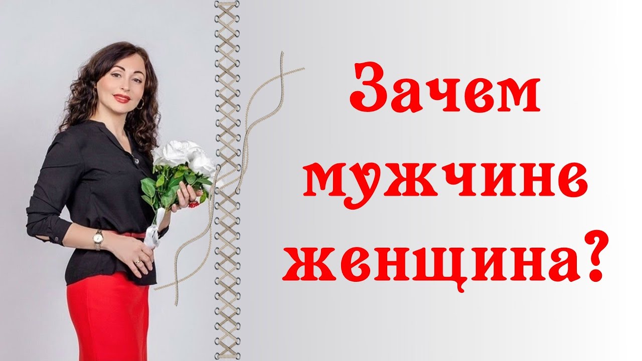 ЗАЧЕМ МУЖЧИНЕ ЖЕНЩИНА? | Психология отношений