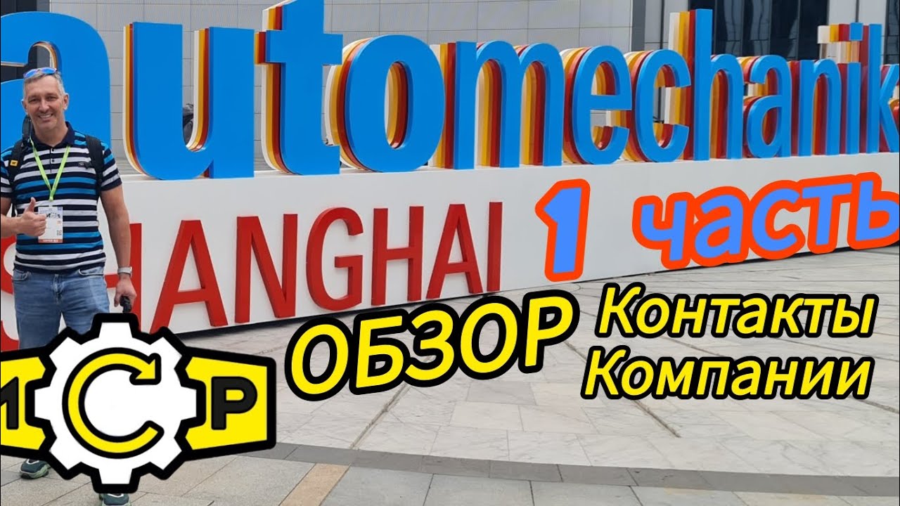 автомеханика Шанхай, обзор компании с контактами