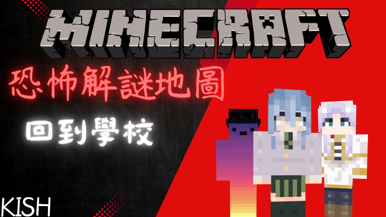 【Minecraft 探幽尋秘 #0】「回到學校」受到咀咒的班級！？背後竟是不為人知的真相...｜香港粵語｜正體中文字幕｜Kish