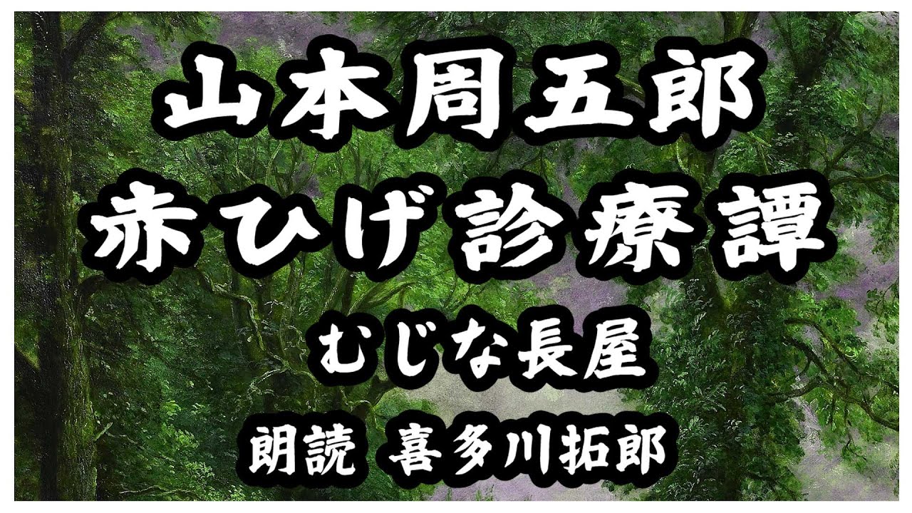 山本周五郎「赤ひげ診療譚」むじな長屋 養生所の予算を三分の一削減すると言われる　声優・ナレーターの喜多川拓郎が朗読します。ちょっと一休み、心の休息に癒やしの朗読を