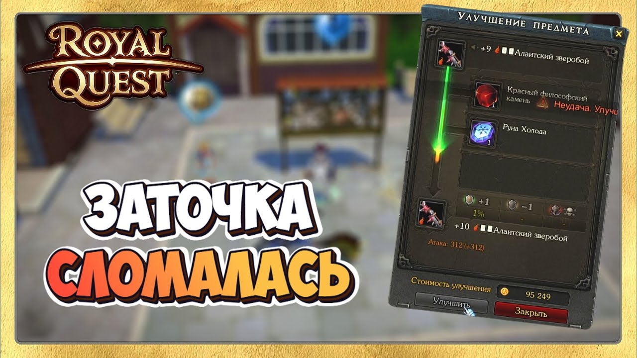 🎬 Royal Quest Заточка Лука на ХАНТА. Вышло неожиданно