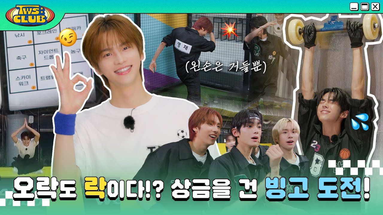 [TWS:CLUB] 오락도 락이다 #1 | EP.14