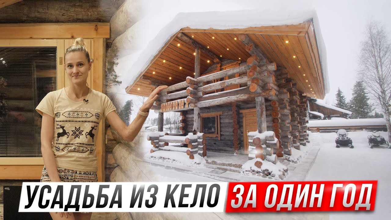 Как строят дома из Кело в Заполярье. Обзор двухэтажного дома из Кело в финском стиле