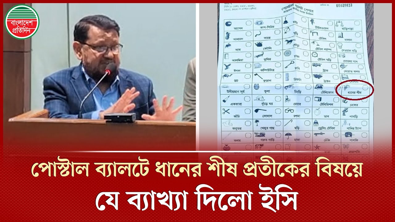 পোস্টাল ব্যালটে ধানের শীষ প্রতীকের অবস্থান নিয়ে যে ব্যাখ্যা দিলো নির্বাচন কমিশন | Dhaner Shish | EC