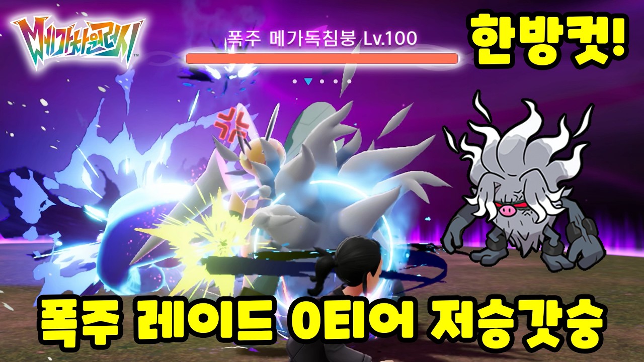 폭주 메가 레이드 0티어 저승갓숭 사용법 [포켓몬스터 레전즈 ZA]
