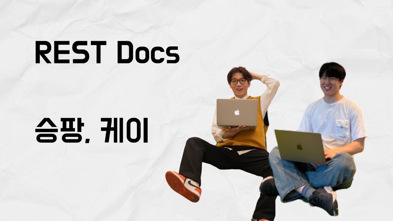 [10분 테코톡] 승팡, 케이의 REST Docs