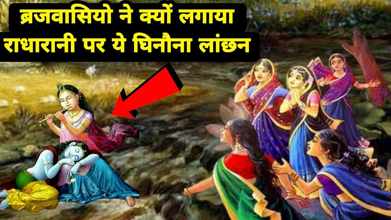 ब्रजवासियो ने श्रीराधा से क्यों माँगा सती होने का प्रमाण? Sanatani Kathayein✅