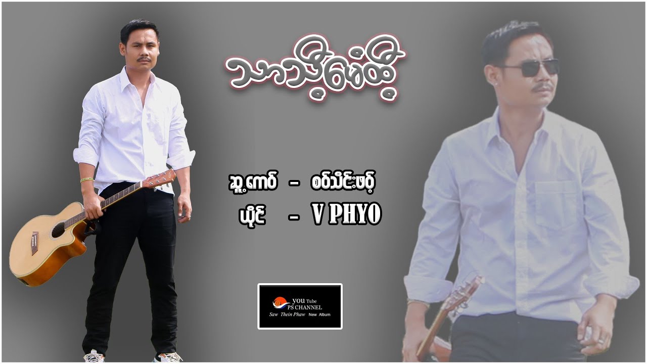 Poe Karen Song 2024 Saw Thein Phawt New Album Vဖြိုး သာသီ့မေံထီ့