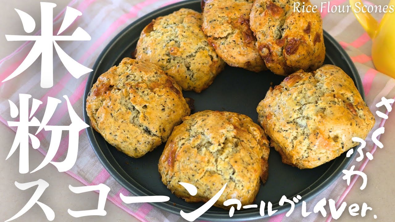 サクふわ【米粉スコーン】アールグレイ香る幸せグルテンフリースコーンRice Flour Scones
