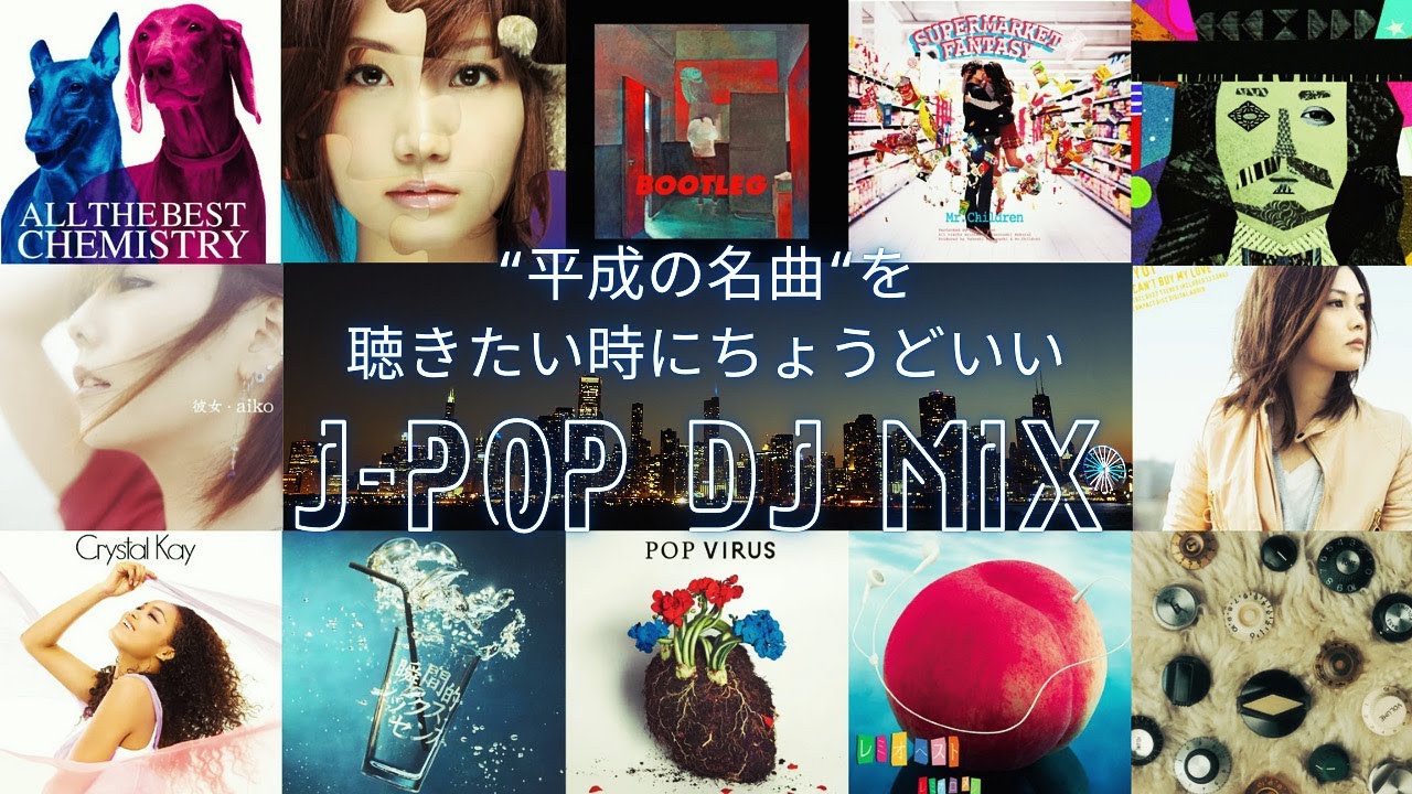 &ldquo;平成の名曲&ldquo;を聴きたい時にちょうどいいJ-POP DJ MIX｜Mr.Children / 星野源 / aiko / スピッツ / あいみょん etc.