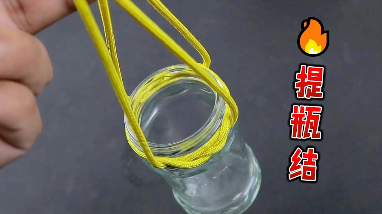 绑瓶子最好的绳结技巧，简单牢固，提起光滑的物体也不会松动